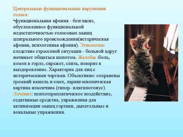 Центральные функциональные нарушения голоса: • функциональная афония - безгласие, обусловленное функциональной недостаточностью голосовых мышц