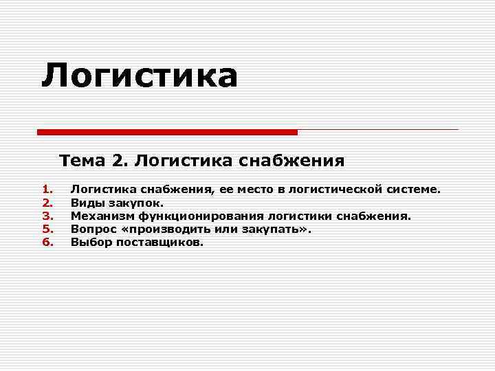 Логистика снабжения. Задачи логистики снабжения. Обратная логистика презентация. 2. Логистика снабжения.. Снабжение синоним.