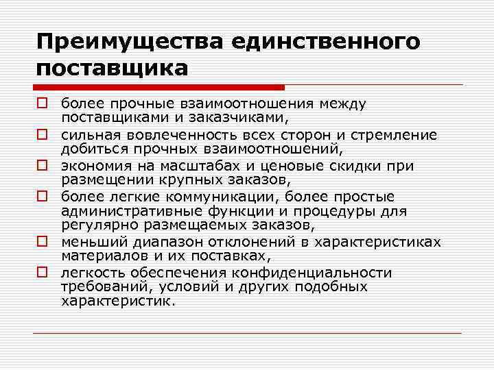 Выбрать несколько источников. Преимущества единственного поставщика. Преимущества поставщика. Преимущества работы с несколькими поставщиками. Достоинства и недостатки поставщиков.