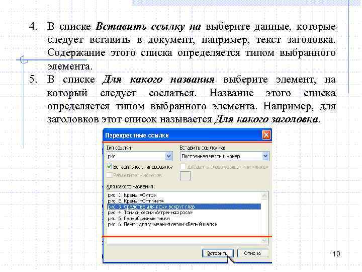 4. В списке Вставить ссылку на выберите данные, которые следует вставить в документ, например,