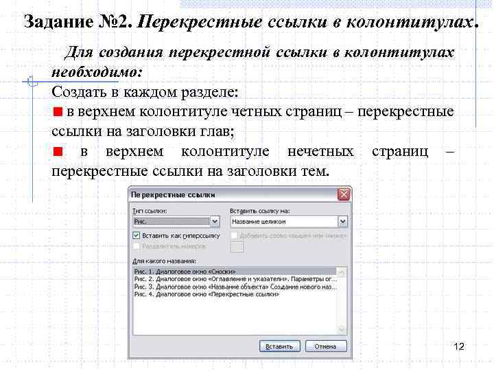 Задание № 2. Перекрестные ссылки в колонтитулах. Для создания перекрестной ссылки в колонтитулах необходимо: