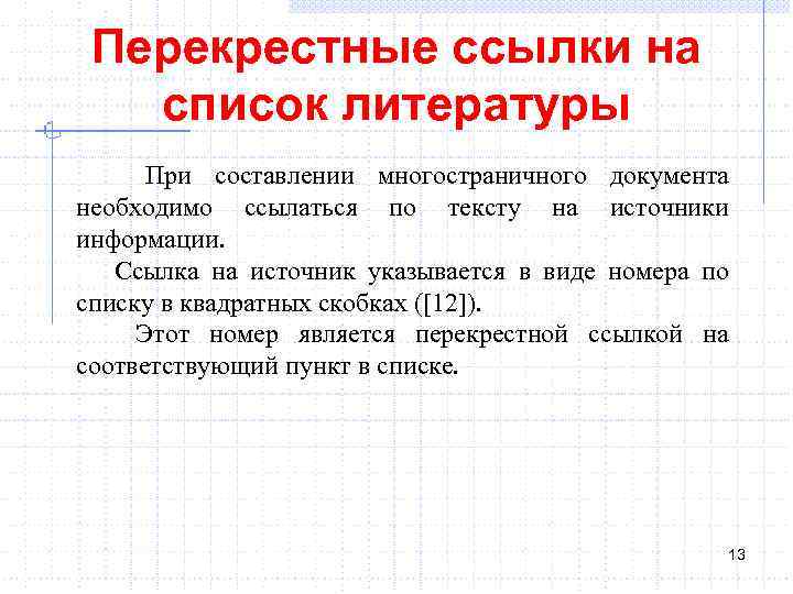 Перекрестные ссылки на список литературы При составлении многостраничного документа необходимо ссылаться по тексту на