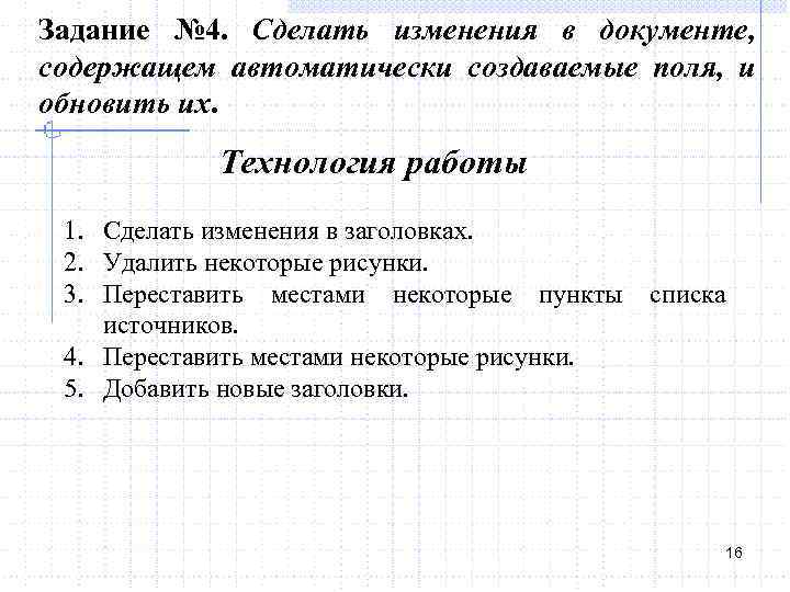 Задание № 4. Сделать изменения в документе, содержащем автоматически создаваемые поля, и обновить их.