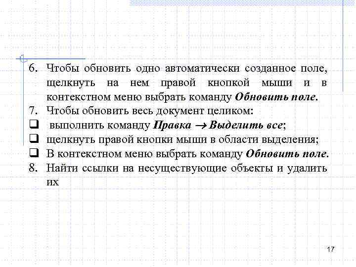 6. Чтобы обновить одно автоматически созданное поле, щелкнуть на нем правой кнопкой мыши и