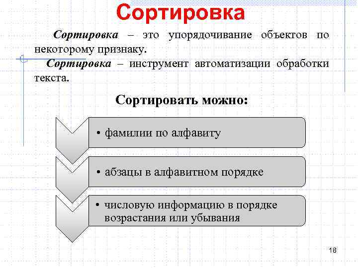 Сортировка – это упорядочивание объектов по некоторому признаку. Сортировка – инструмент автоматизации обработки текста.