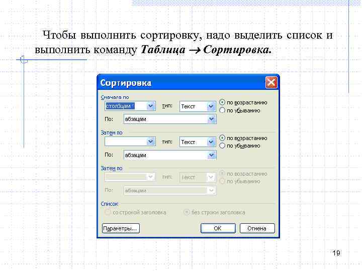 Чтобы выполнить сортировку, надо выделить список и выполнить команду Таблица Сортировка. 19 