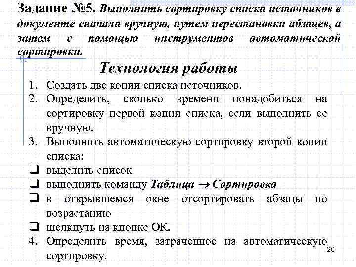 Задание № 5. Выполнить сортировку списка источников в документе сначала вручную, путем перестановки абзацев,