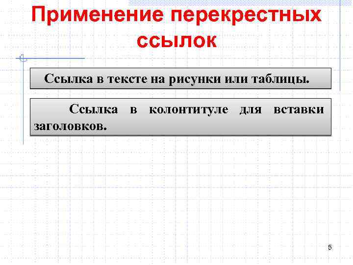 Применение перекрестных ссылок Ссылка в тексте на рисунки или таблицы. Ссылка в колонтитуле для