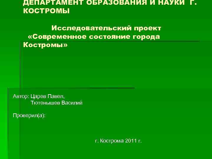 ДЕПАРТАМЕНТ ОБРАЗОВАНИЯ И НАУКИ Г. КОСТРОМЫ Исследовательский проект «Современное состояние города Костромы» Автор: Царев