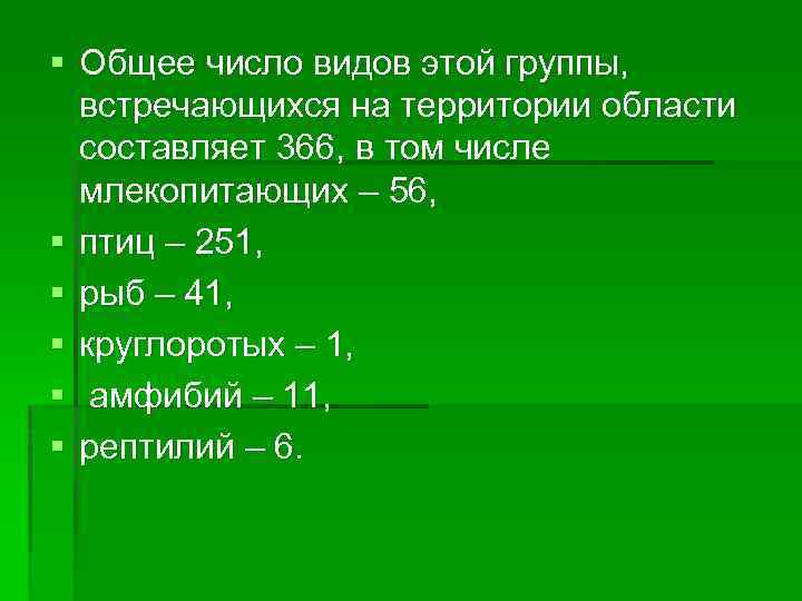 § Общее число видов этой группы, встречающихся на территории области составляет 366, в том