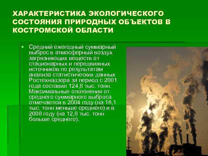 ХАРАКТЕРИСТИКА ЭКОЛОГИЧЕСКОГО СОСТОЯНИЯ ПРИРОДНЫХ ОБЪЕКТОВ В КОСТРОМСКОЙ ОБЛАСТИ § Средний ежегодный суммарный выброс в