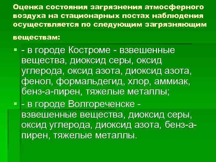 Оценка состояния загрязнения атмосферного воздуха на стационарных постах наблюдения осуществляется по следующим загрязняющим веществам: