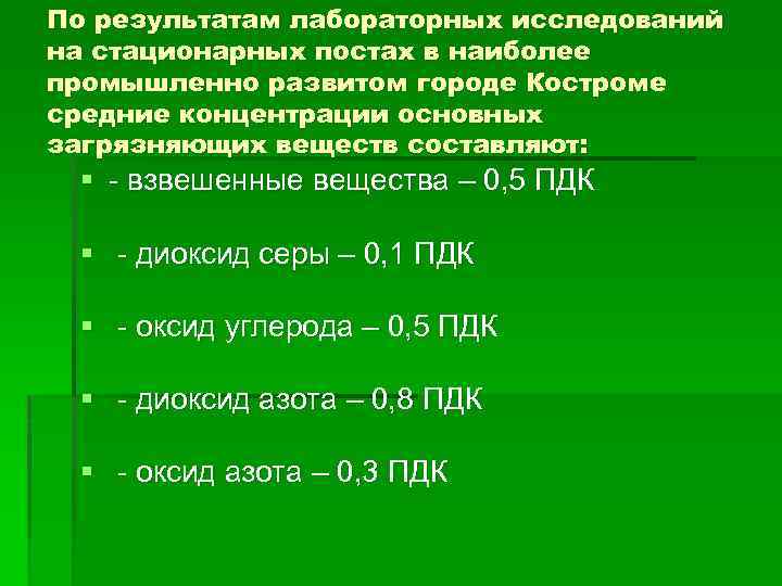 По результатам лабораторных исследований на стационарных постах в наиболее промышленно развитом городе Костроме средние