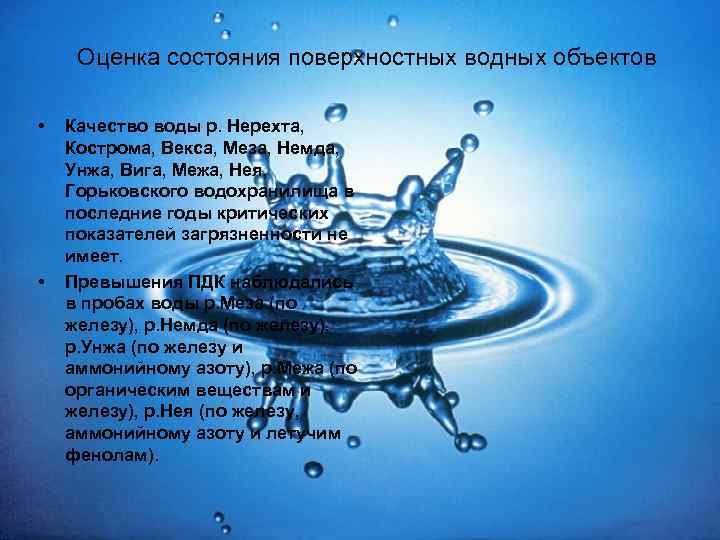 Оценка состояния поверхностных водных объектов • • Качество воды р. Нерехта, Кострома, Векса, Меза,
