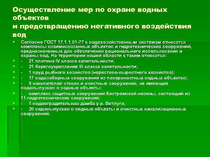 Осуществление мер по охране водных объектов и предотвращению негативного воздействия вод § § §