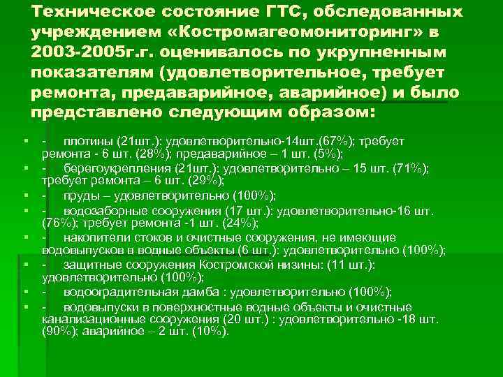 Техническое состояние ГТС, обследованных учреждением «Костромагеомониторинг» в 2003 -2005 г. г. оценивалось по укрупненным