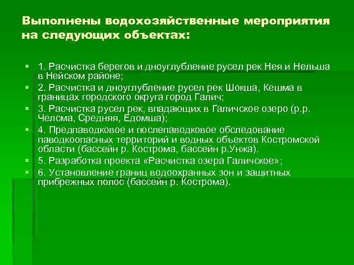 Выполнены водохозяйственные мероприятия на следующих объектах: § 1. Расчистка берегов и дноуглубление русел рек