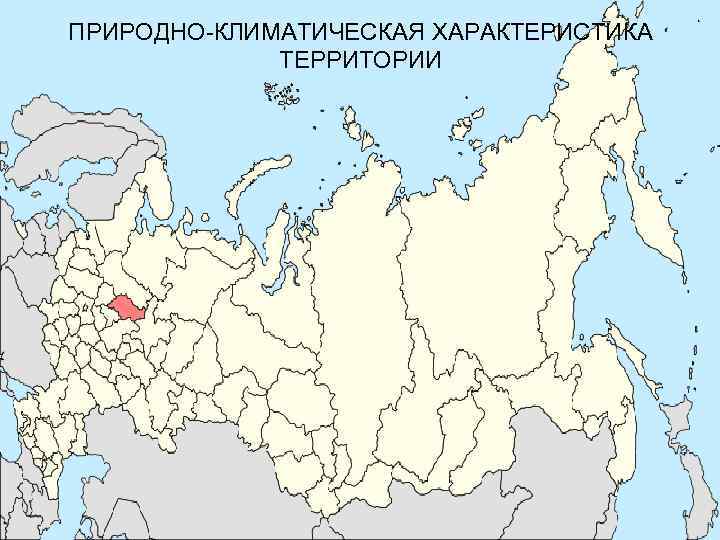 ПРИРОДНО-КЛИМАТИЧЕСКАЯ ХАРАКТЕРИСТИКА ТЕРРИТОРИИ 