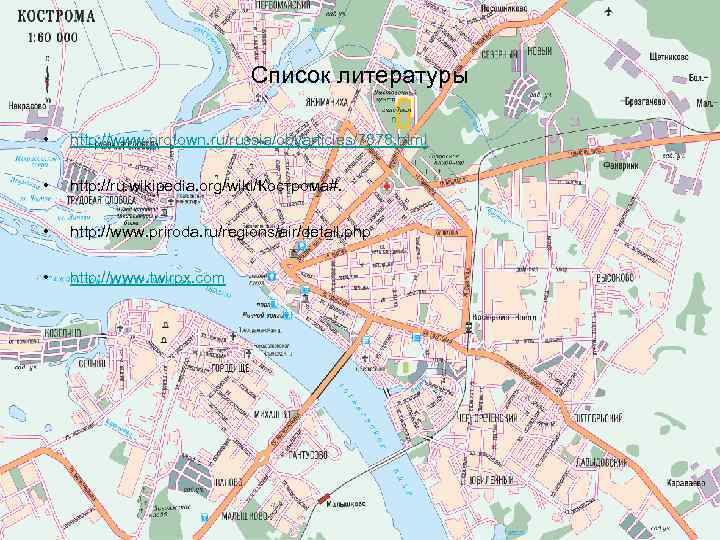 Список литературы • http: //www. protown. ru/russia/obl/articles/7878. html • http: //ru. wikipedia. org/wiki/Кострома#. •