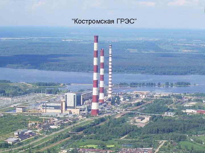 “Костромская ГРЭС” 