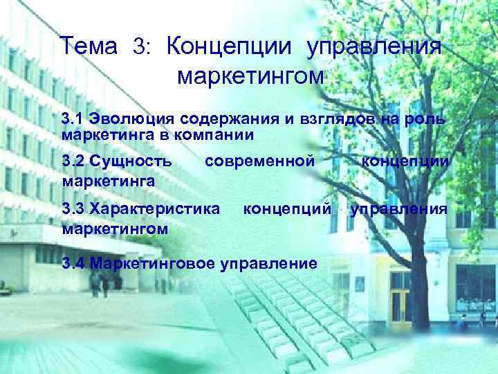 Тема 3: Концепции управления маркетингом 3. 1 Эволюция содержания и взглядов на роль маркетинга