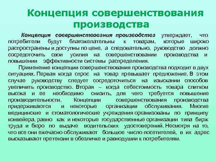 Концепция совершенствования