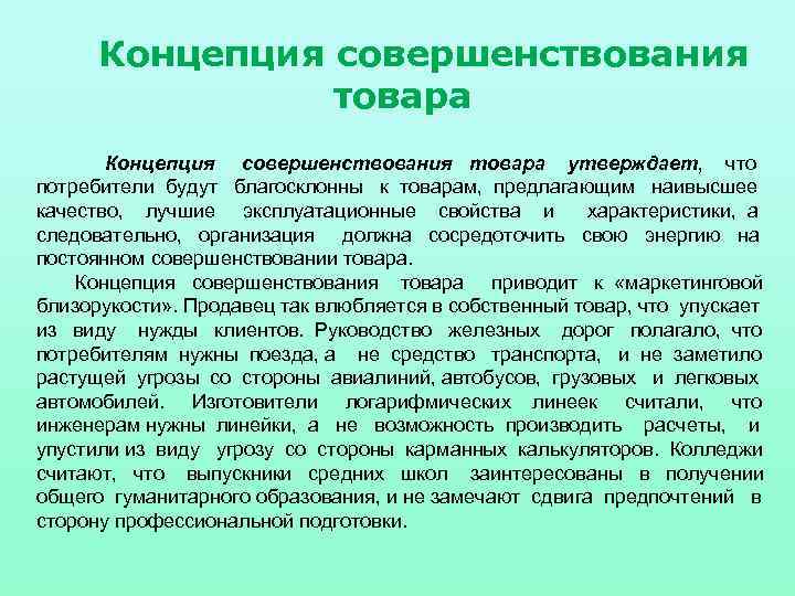 Концепция совершенствования товара утверждает, что потребители будут благосклонны к товарам, предлагающим наивысшее качество, лучшие