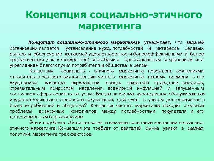 Концепция социально-этичного маркетинга утверждает, что задачей организации является установление нужд, потребностей и интересов целевых