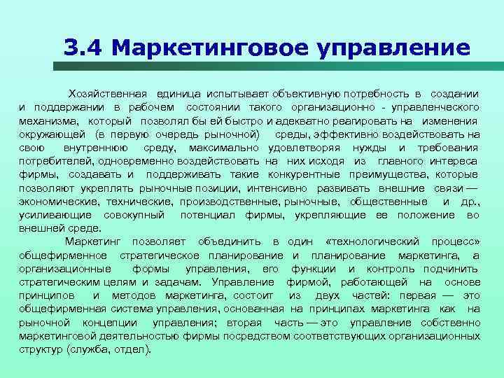 3. 4 Маркетинговое управление Хозяйственная единица испытывает объективную потребность в создании и поддержании в