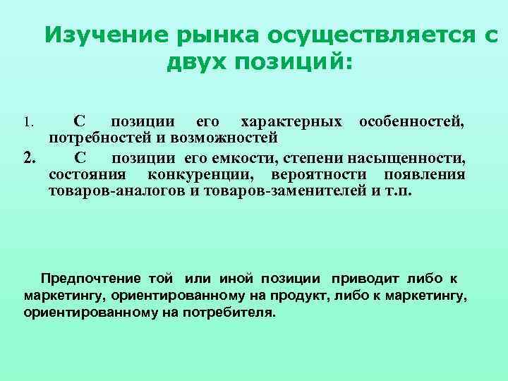 Изучение рынка осуществляется с двух позиций: С позиции его характерных особенностей, потребностей и возможностей