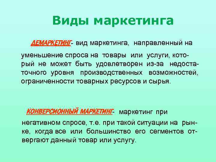 Виды маркетинга ДЕМАРКЕТИНГ- вид маркетинга, направленный на уменьшение спроса на товары или услуги, кото