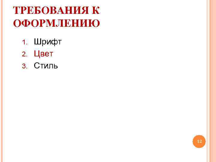 ТРЕБОВАНИЯ К ОФОРМЛЕНИЮ Шрифт 2. Цвет 3. Стиль 1. 12 