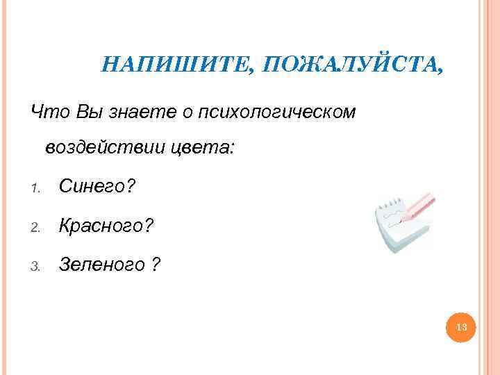 НАПИШИТЕ, ПОЖАЛУЙСТА, Что Вы знаете о психологическом воздействии цвета: 1. Синего? 2. Красного? 3.