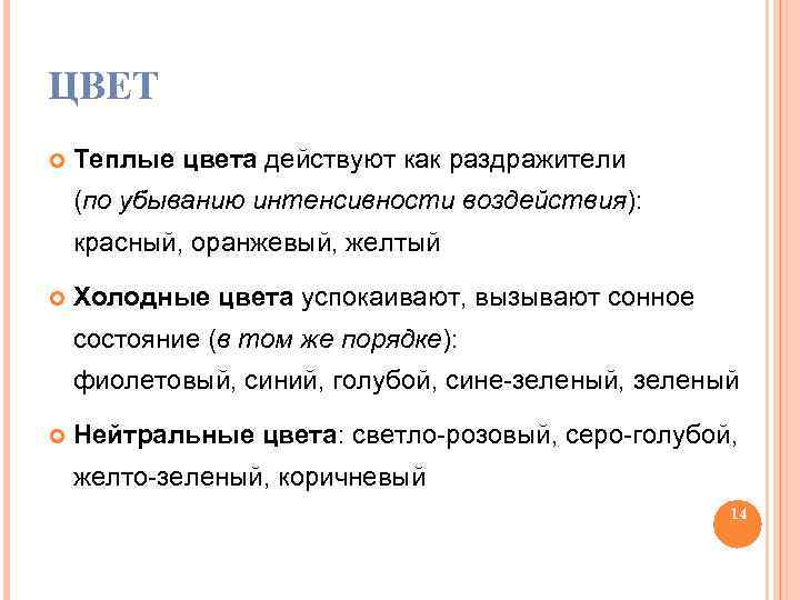 ЦВЕТ Теплые цвета действуют как раздражители (по убыванию интенсивности воздействия): красный, оранжевый, желтый Холодные