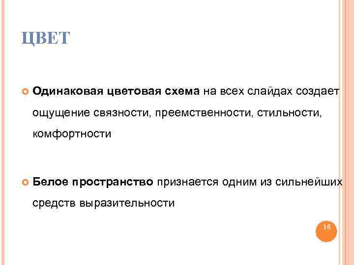 ЦВЕТ Одинаковая цветовая схема на всех слайдах создает ощущение связности, преемственности, стильности, комфортности Белое