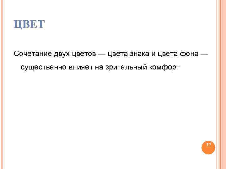 ЦВЕТ Сочетание двух цветов — цвета знака и цвета фона — существенно влияет на