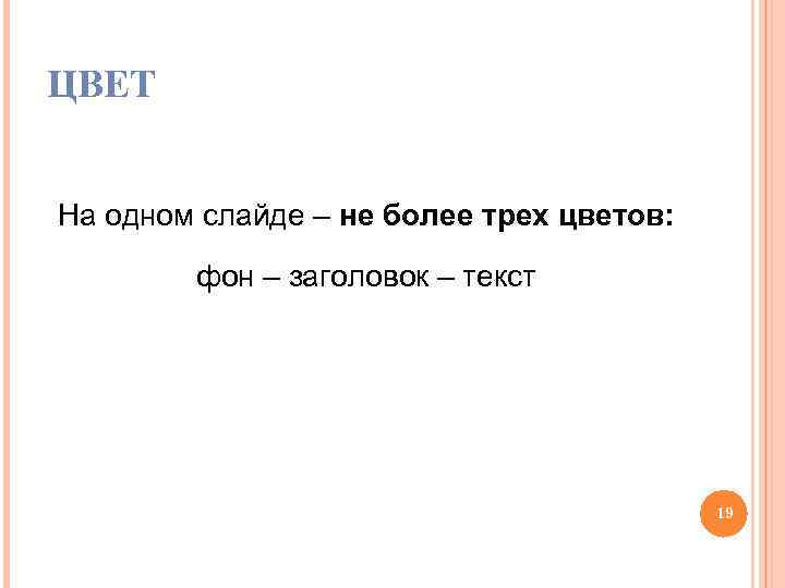 ЦВЕТ На одном слайде – не более трех цветов: фон – заголовок – текст