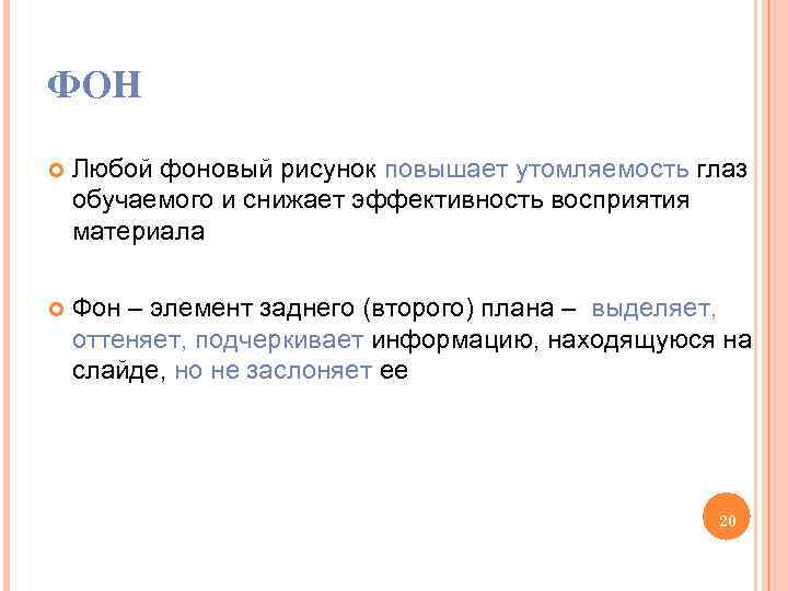 ФОН Любой фоновый рисунок повышает утомляемость глаз обучаемого и снижает эффективность восприятия материала Фон