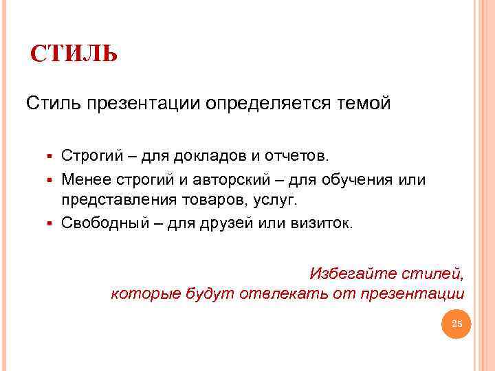СТИЛЬ Стиль презентации определяется темой Строгий – для докладов и отчетов. § Менее строгий