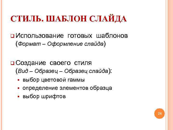 СТИЛЬ. ШАБЛОН СЛАЙДА q Использование готовых шаблонов (Формат – Оформление слайда) q Создание своего