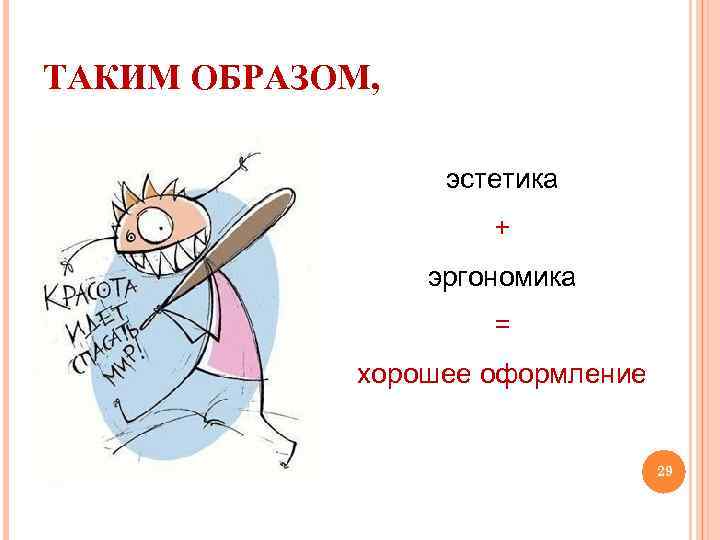 ТАКИМ ОБРАЗОМ, эстетика + эргономика = хорошее оформление 29 