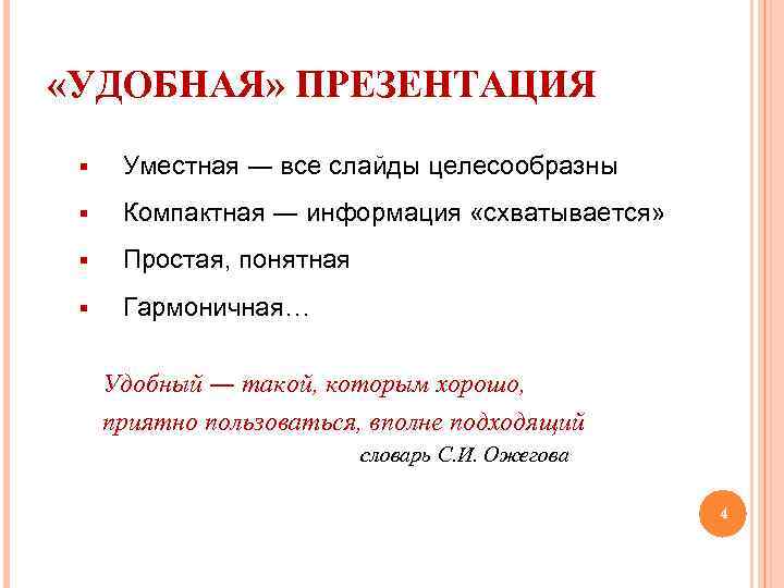  «УДОБНАЯ» ПРЕЗЕНТАЦИЯ § Уместная ― все слайды целесообразны § Компактная ― информация «схватывается»
