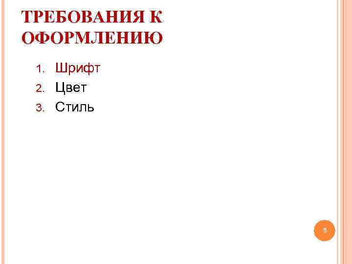 ТРЕБОВАНИЯ К ОФОРМЛЕНИЮ Шрифт 2. Цвет 3. Стиль 1. 5 