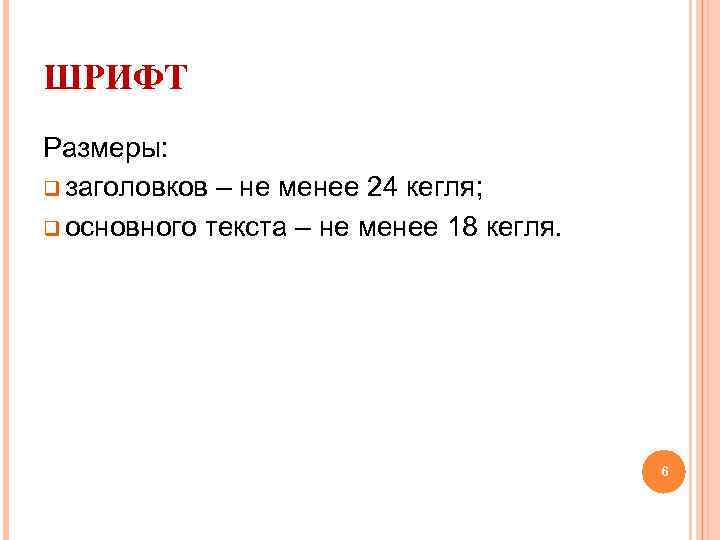 ШРИФТ Размеры: q заголовков – не менее 24 кегля; q основного текста – не