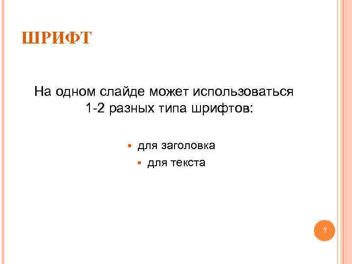 ШРИФТ На одном слайде может использоваться 1 -2 разных типа шрифтов: § для заголовка