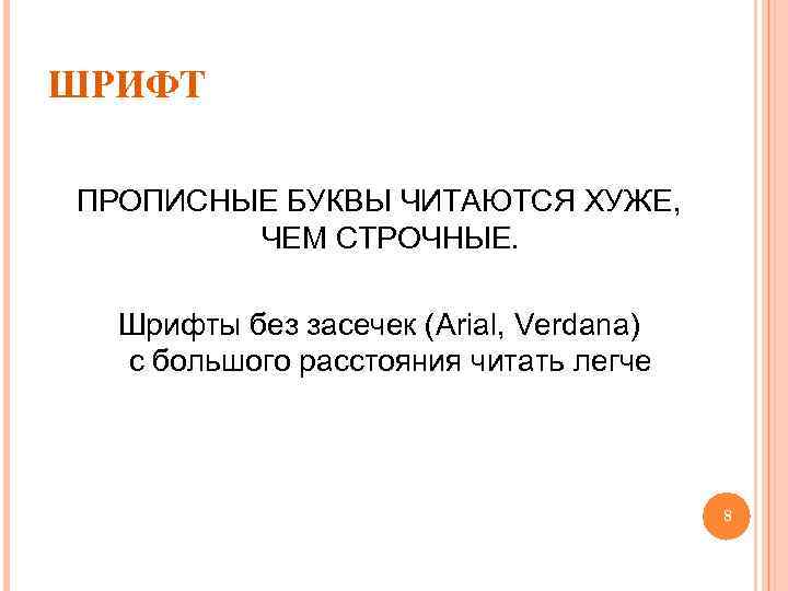 ШРИФТ ПРОПИСНЫЕ БУКВЫ ЧИТАЮТСЯ ХУЖЕ, ЧЕМ СТРОЧНЫЕ. Шрифты без засечек (Arial, Verdana) с большого