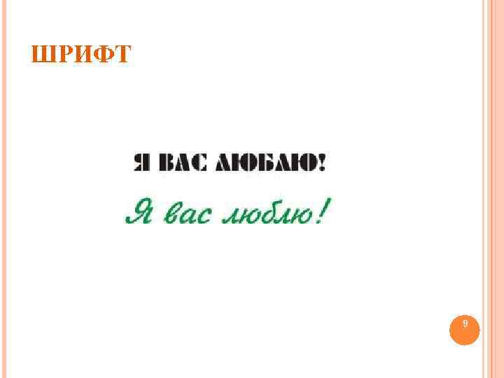 ШРИФТ 9 9 
