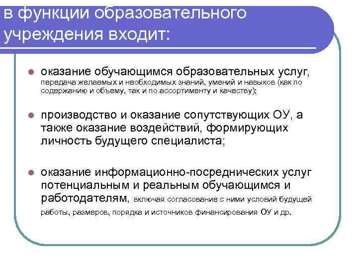 в функции образовательного учреждения входит: l оказание обучающимся образовательных услуг, передача желаемых и необходимых