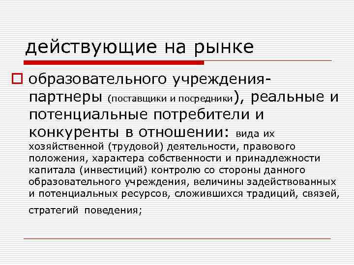 На рынке действует. Потенциальные потребители услуг. Список реальных и потенциальных потребителей образовательных услуг. Потребители на рынке образовательных услуг. Реальные и потенциальные потребители.