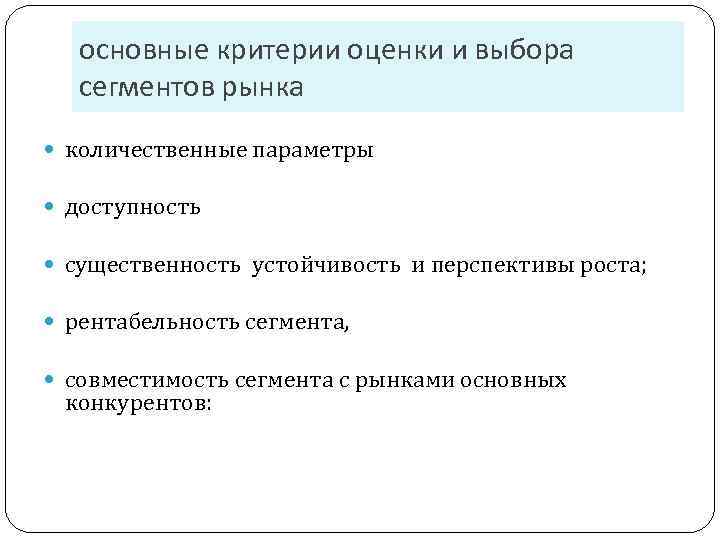 Выберите основные критерии. Основные критерии оценки сегмента рынка. Основные критерии оценки сегментов – это. Критерии оценки и выбора сегментов рынка ОУ. Критерии оценки сегментов рынка необходимы.